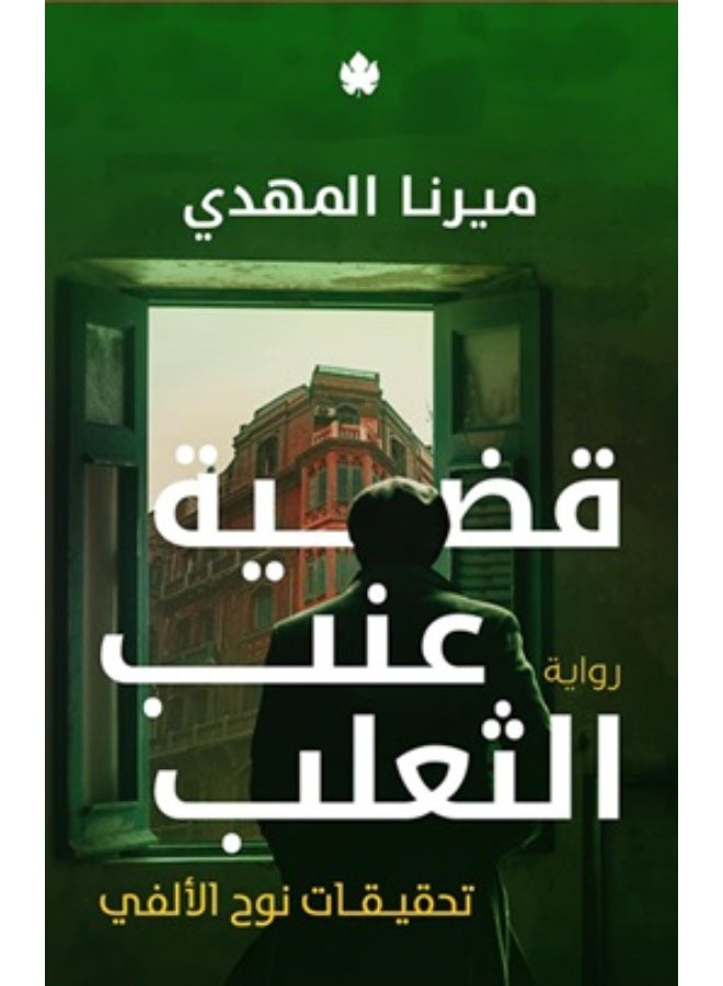 قضية عنب الثعلب تحقيقات نوح الألفي 3